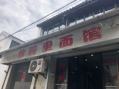 门面-原怡园面馆(拙政园店)