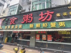 -南记食粥坊·宵夜大排档(莲花总店)