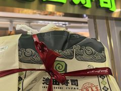 -池田寿司·4H鲜作(西直门凯德华联店)