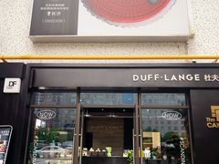 -DUFF LANGE杜夫朗格蛋糕(长沙店)