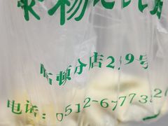 -绿杨馄饨临顿路店
