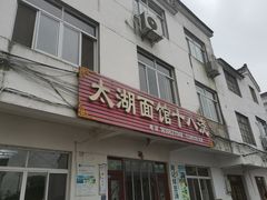 -太湖面馆十八浇(渔港路店)