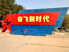 -中国航空博物馆