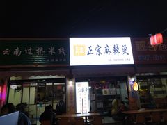 门面-淮海小吃街