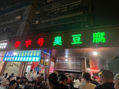-李字号臭豆腐(总店)