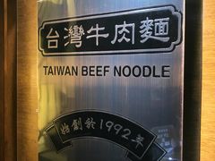 -中国厨房/台湾牛肉面