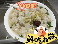 -汪家馄饨(集庆路店)