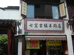-老七宝热气羊肉馆