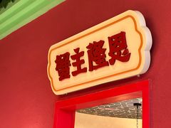 -蟹主隆恩.虾蟹.烧烤.湘菜(渔人码头店)