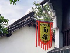-小河无名面馆