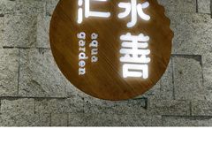 -水善汇都市汗蒸(杨浦区五角场店)