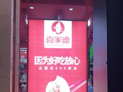 门面-喜家德虾仁水饺(东海缤纷天地店)