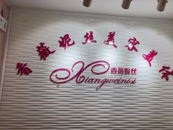 -香薇妮丝·定制减肥·身材管理