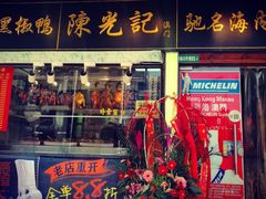 门面-陈光记烧腊(长寿路店)
