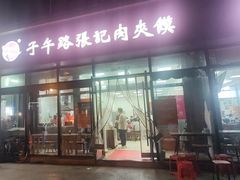 -子午路张记肉夹馍(翠华路店)