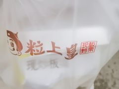 -粒上皇(五一广场店)