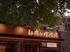 -贰醒·私房小院烧烤 (太古里店)