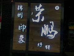 门面-荣鹏风味烀饼(万达广场店)