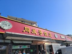 -同发号饭庄(复兴路店)