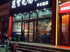 门面-范贤光鸡公煲(平乐园总店)