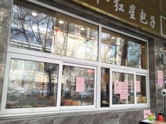 门面-石饮红星包子(中山路店)