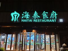 -海泰食府·新鲁菜·家宴(总部基地店)