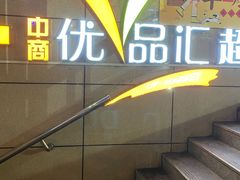 -中商优品汇超市(中南店)