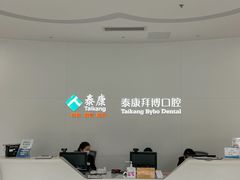 -泰康拜博口腔医院(江北总院)