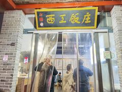 -西工饭庄快餐厅(西工小街店)
