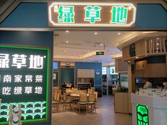 -绿草地·湘菜(悦方ID mall店)