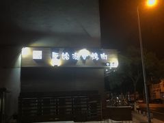 -红泥小火炉·东北泥炉烤肉(宁波总店)