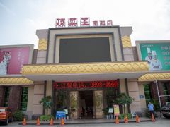 -琼菜王(南海店)