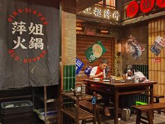 -萍姐火锅·公路夜市(南京新街口店)