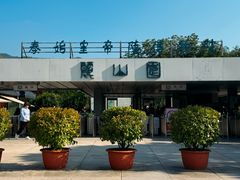 -秦始皇帝陵博物院-丽山园