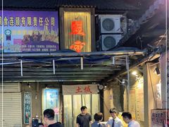 -盟重烧烤(东瓜山创始店)