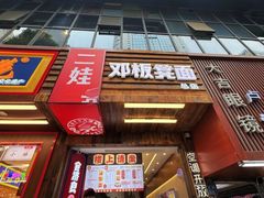 -二娃邓板凳面(解放碑店)