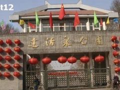 -达活泉公园