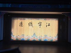 -江宁织造博物馆