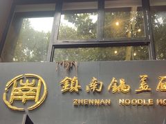 -镇南锅盖面馆(解放路店)