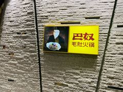 -巴奴毛肚火锅(九洲店)