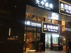 门面-大牛焱烧·和牛炭火烧放题