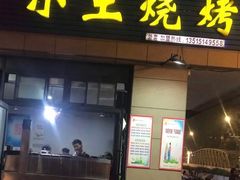 门面-小王烧烤(毓龙路店)