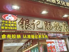 -银记肠粉店(北京路店)