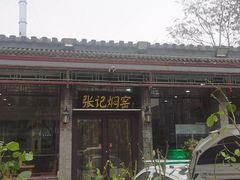 -张记焖窑·十五年专注焖烤(雍和宫店)