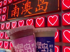 -南澳岛打卡果汁冰公司