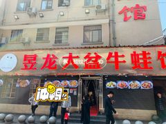 门面-昱龙大盆牛蛙馆(三兴街总店)