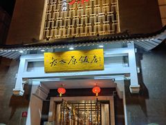 -老太原菜馆(府西街店)