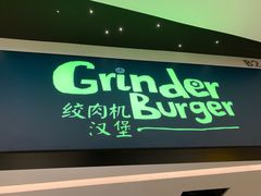 门面-Grinder 绞肉机汉堡(武定路店)