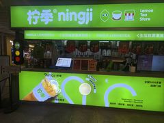 -柠季·手打柠檬茶(静安大悦城北座B1店 )