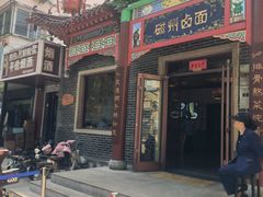 -磁州卤面·地标邯郸菜(97年创始店)